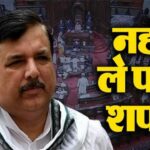 राज्यसभा की सदस्यता की शपथ नहीं ले सके संजय सिंह