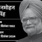 पूर्व पीएम डॉ. मनमोहन सिंह का निधन, 92 साल की उम्र में ली अंतिम सांस, सात दिन का राष्ट्रीय शोक घोषित