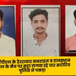 आईपीएल के हैदराबाद सनराइज व राजस्थान रायल के मैच पर सट्टा लगवा रहे चार सटोरिय पुलिस ने पकड़ा