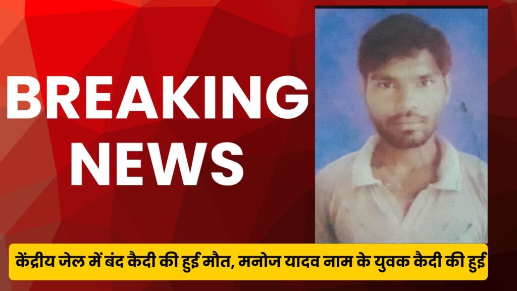 Gwalior#केंद्रीय जेल में बंद दबोह जिले के कैदी की अचानक तबियत खराब होने से मौत
