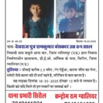 ग्वालियर के सिरोल इलाके से 4 साल का बच्चा रहस्यमय परिस्थितियों में लापता हो गया