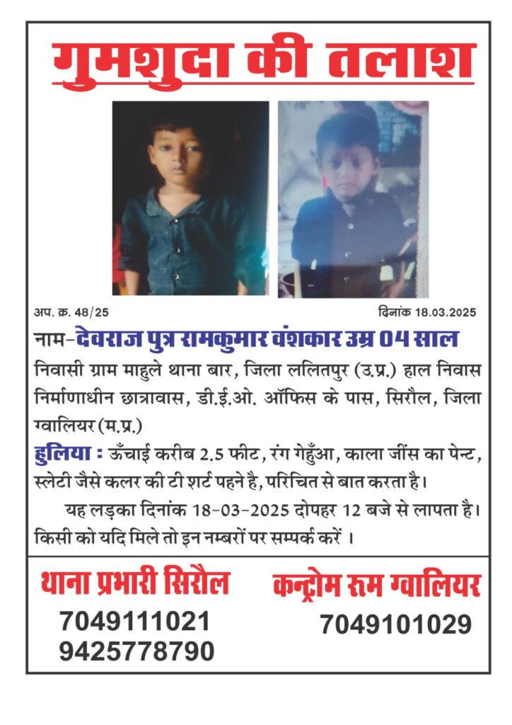 ग्वालियर के सिरोल इलाके से 4 साल का बच्चा रहस्यमय परिस्थितियों में लापता हो गया