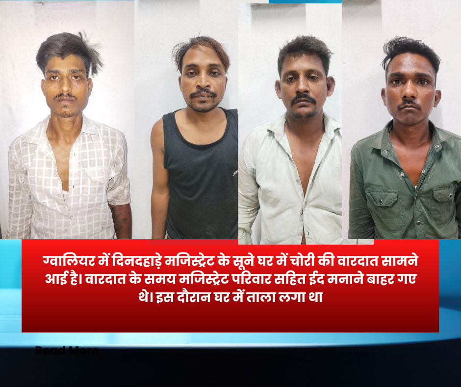 ग्वालियर में दिनदहाड़े मजिस्ट्रेट के सूने घर में चोरी की वारदात सामने आई