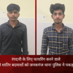 रंगदारी के लिए फायरिंग करने वाले दो शातिर बदमाशों को जनकगंज थाना पुलिस ने पकड़ा
