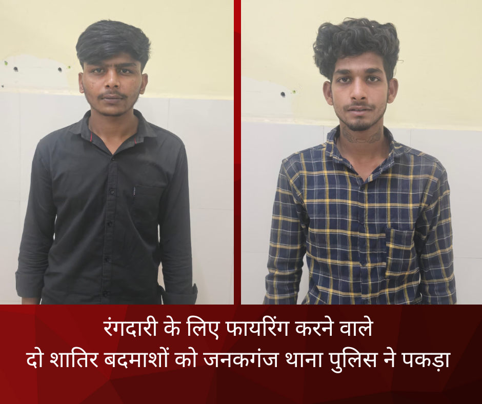 रंगदारी के लिए फायरिंग करने वाले दो शातिर बदमाशों को जनकगंज थाना पुलिस ने पकड़ा