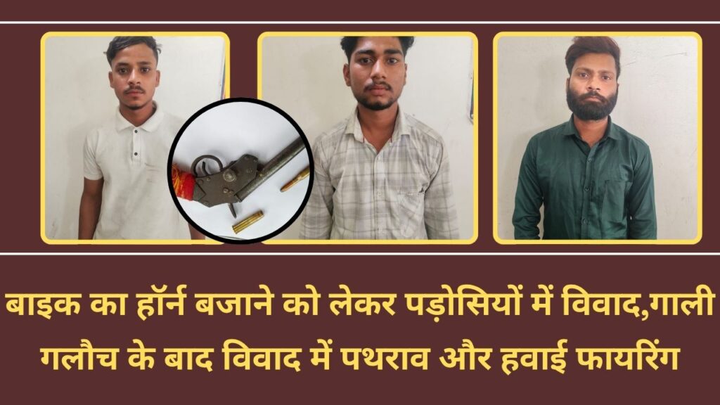 ग्वालियर में बाइक का हॉर्न बजाने को लेकर पड़ोसियों में विवाद हो गया। गाली गलौच के बाद विवाद में पथराव और हवाई फायरिंग हो गई।  झांसी रोड़ थाना पुलिस ने FIR दर्ज कर तीन आरोपियों को गिरफ्तार किया है।