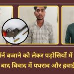 ग्वालियर में बाइक का हॉर्न बजाने को लेकर पड़ोसियों में विवाद हो गया। गाली गलौच के बाद विवाद में पथराव और हवाई फायरिंग हो गई। झांसी रोड़ थाना पुलिस ने FIR दर्ज कर तीन आरोपियों को गिरफ्तार किया है।