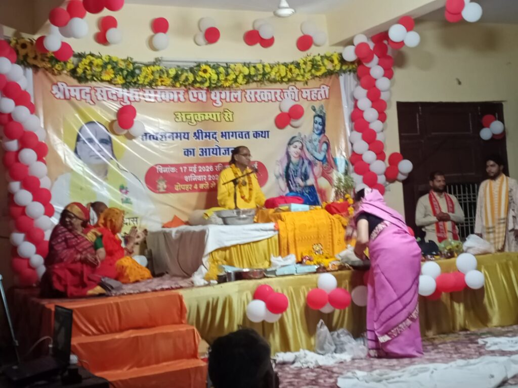 महाराणा प्रताप भवन अमलतास कॉलोनी पटरी रोड पर आयोजित श्री मद भागवत ज्ञान यज्ञ के पांचवे दिन डॉ नंद किशोर महाराज ने अपने प्रवचन में बताया